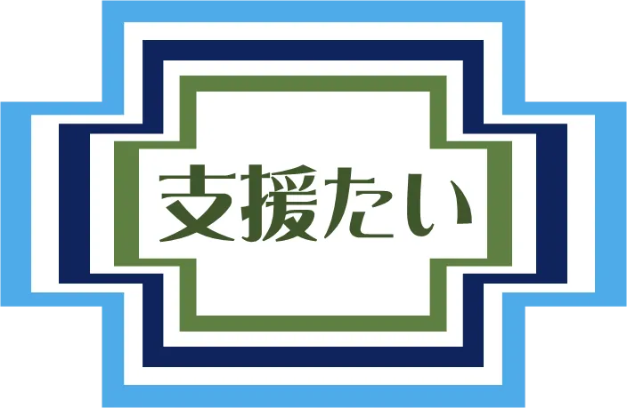 株式会社支援たい